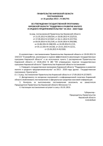 Об утверждении Государственной программы Кировской области