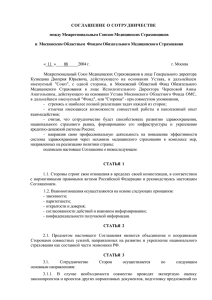Соглашение с Москвоским областным ФОМСом