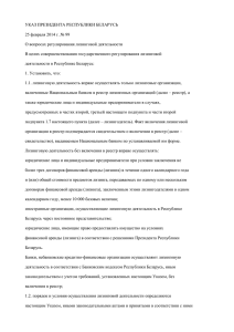 УКАЗ ПРЕЗИДЕНТА РЕСПУБЛИКИ БЕЛАРУСЬ 25 февраля 2014 г. № 99