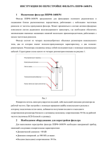 ИНСТРУКЦИЯ ПО ПЕРЕСТРОЙКЕ ФИЛЬТРА ППРФ-1608/Р4.  Назначение фильтра ППРФ-1608/Р4 1