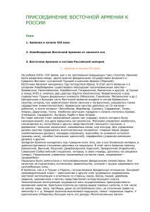 ПРИСОЕДИНЕНИЕ ВОСТОЧНОЙ АРМЕНИИ К РОССИИ