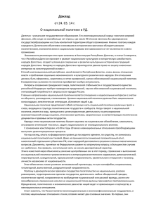 Доклад о национальной политике в РД от 24.03.2014г.
