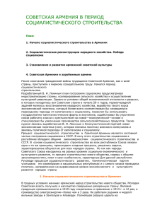 СОВЕТСКАЯ АРМЕНИЯ В ПЕРИОД СОЦИАЛИСТИЧЕСКОГО СТРОИТЕЛЬСТВА