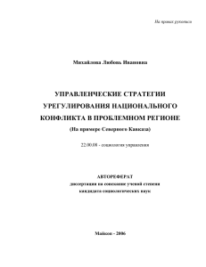 УПРАВЛЕНЧЕСКИЕ СТРАТЕГИИ УРЕГУЛИРОВАНИЯ НАЦИОНАЛЬНОГО КОНФЛИКТА В ПРОБЛЕМНОМ РЕГИОНЕ