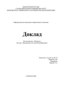 ЦЕНТРОСОЮЗ РОССИИ САРАНСКИЙ КООПЕРАТИВНЫЙ ИНСТИТУТ МОСКОВСКОГО УНИВЕРСИТЕТА ПОТРЕБИТЕЛЬСКОЙ КООПЕРАЦИИ