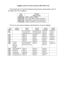 Титульный список (комплектование) внешкольные организации сдают 9 сентября (каб.39) по графику: