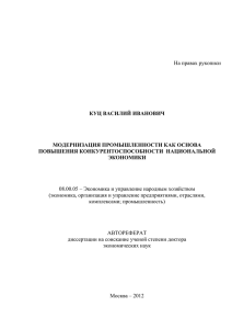 На правах рукописи КУЦ ВАСИЛИЙ ИВАНОВИЧ МОДЕРНИЗАЦИЯ ПРОМЫШЛЕННОСТИ КАК ОСНОВА