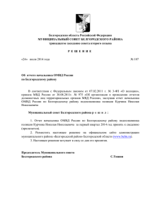 Об отчете начальника ОМВД России по Белгородскому району