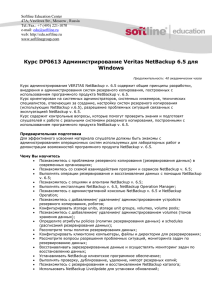 Курс DP0613 Администрирование Veritas NetBackup 6.5