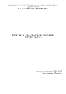 Методическая разработка занятия объединения