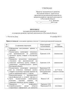 УТВЕРЖДАЮ Министр экономического развития Ростовской области, заместитель