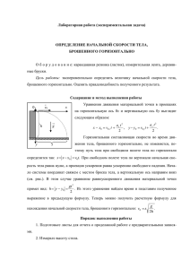 Лабораторная работа (экспериментальная задача)  ОПРЕДЕЛЕНИЕ НАЧАЛЬНОЙ СКОРОСТИ ТЕЛА, БРОШЕННОГО ГОРИЗОНТАЛЬНО