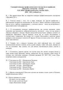 Сценарий конкурса профессионального мастерства по профессии «Продавец, контролёр – кассир»