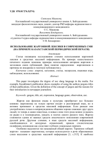 УДК  070:81'276.5(574)  Светлана Машкова, Костанайский государственный университет имени А. Байтурсынова