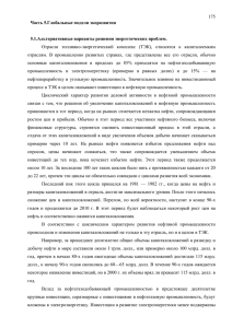 175 Отрасли  топливно-энергетический  комплекс  (ТЭК),  относятся ... отраслям.  В  промышленно  развитых  странах, ...