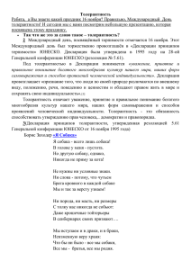 Толерантность Ребята,  а Вы знаете какой праздник 16 ноября? Правильно,... толерантности! И сегодня мы с вами посмотрим небольшую презентацию, которая