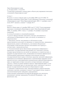 Закон Красноярского края от 10 июня 2010 г. N 10