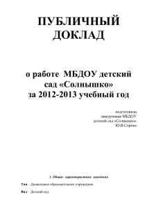 ПУБЛИЧНЫЙ ДОКЛАД  о работе  МБДОУ детский