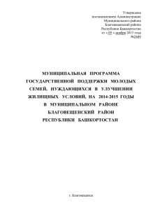 Утверждена постановлением Администрации Муниципального района Благовещенский района