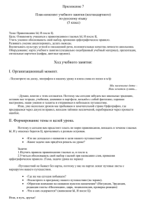 Приложение 7  План-конспект учебного занятия (нестандартного) по русскому языку