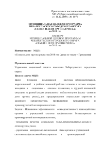 Приложение к постановлению главы МО «Чебаркульский городской округ» МУНИЦИПАЛЬНАЯ ЦЕЛЕВАЯ ПРОГРАММА