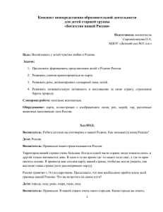 Конспект непосредственно образовательной деятельности для детей старшей группы «Богатство нашей России»