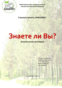 Сценарий экологической викторины «Знаете ли Вы?