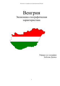Венгрия Экономико-географическая характеристика