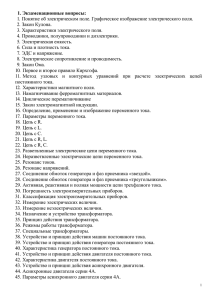 1. Экзаменационные вопросы: 2. Закон Кулона. 3. Характеристики электрического поля.