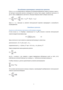 Колебания одномерных замкнутых цепочек