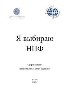 Я выбираю НПФ - Национальная Ассоциация Пенсионных Фондов