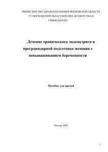 Лечение хронического эндометрита в прегравидарной