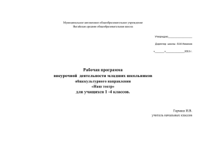 Рабочая программа внеурочной  деятельности младших школьников для учащихся 1 -4 классов.