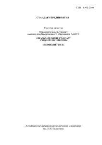 СТП 16.693-2010 Система качества Образовательный стандарт высшего профессионального образования АлтГТУ