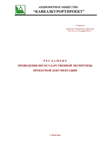 “КАВКАЗКУРОРТПРОЕКТ” АКЦИОНЕРНОЕ ОБЩЕСТВО Р Е Г Л А М Е Н Т