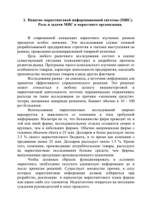 1.  Понятие маркетинговой информационной системы (МИС).