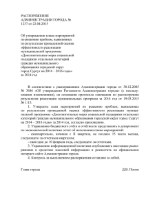 РАСПОРЯЖЕНИЕ АДМИНИСТРАЦИИ ГОРОДА № 1237 от 22.04.2015
