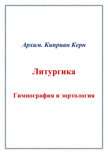 Литургика  Архим. Киприан Керн Гимнография и эортология