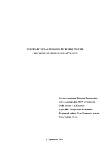 ЭТНОКУЛЬТУРНАЯ МОЗАИКА РЕГИОНОВ РОССИИ ( программа элективного курса для 9 класса)