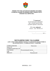 МИНИСТЕРСТВО ЗДРАВООХРАНЕНИЯ УКРАИНЫ НАЦИОНАЛЬНЫЙ МЕДИЦИНСКИЙ УНИВЕРСИТЕТ ИМЕНИ М.И. ПИРОГОВА