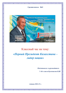 Классный час на тему: «Первый Президент Казахстана – лидер нации»