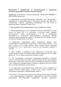 Инструкция  о  мероприятиях  по  предупреждению ... ликвидации болезней, отравлений и основных вредителей пчел