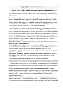 убедитесь, что вы все делаете прививку против гриппа каждый год!