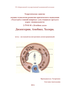 Дизентерия.Амёбиаз.Холера. - Борисовский медицинский колледж