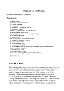 Софроний архимандрит (Сахаров). Видеть Бога как Он есть