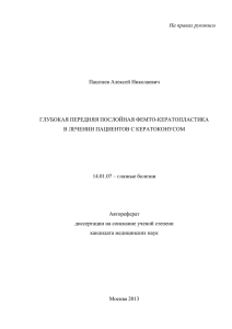 На правах рукописи  Паштаев Алексей Николаевич ГЛУБОКАЯ ПЕРЕДНЯЯ ПОСЛОЙНАЯ ФЕМТО-КЕРАТОПЛАСТИКА
