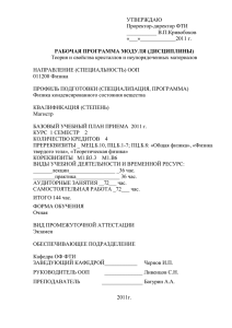 УТВЕРЖДАЮ Проректор-директор ФТИ ___________ В.П.Кривобоков «___»_____________2011 г.