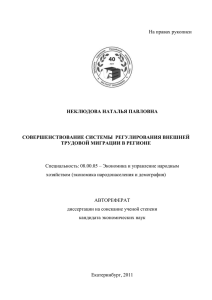 НЕКЛЮДОВА НАТАЛЬЯ ПАВЛОВНА СОВЕРШЕНСТВОВАНИЕ СИСТЕМЫ  РЕГУЛИРОВАНИЯ ВНЕШНЕЙ ТРУДОВОЙ МИГРАЦИИ В РЕГИОНЕ