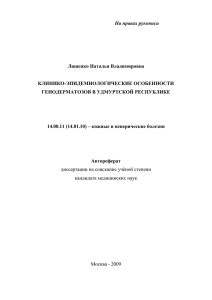 На правах рукописи  Ляшенко Наталья Владимировна КЛИНИКО-ЭПИДЕМИОЛОГИЧЕСКИЕ ОСОБЕННОСТИ