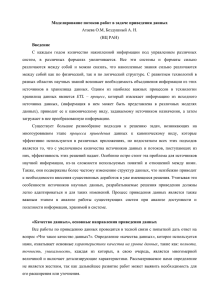 Моделирование потоков работ в задаче приведения данных